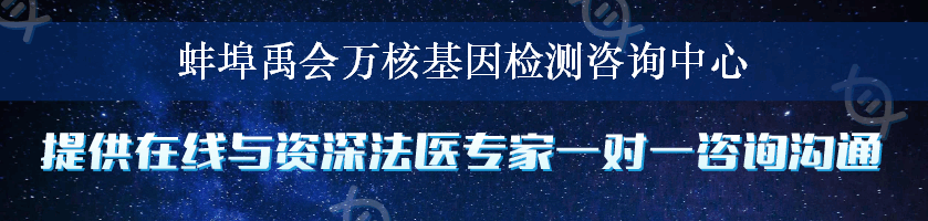 蚌埠禹会万核基因检测咨询中心